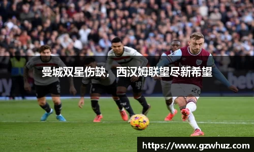 曼城双星伤缺，西汉姆联望尽新希望