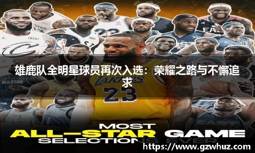 雄鹿队全明星球员再次入选：荣耀之路与不懈追求