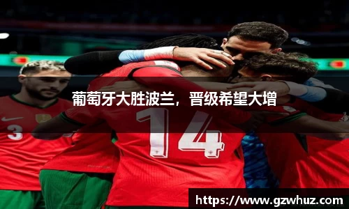 葡萄牙大胜波兰，晋级希望大增