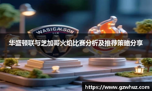华盛顿联与芝加哥火焰比赛分析及推荐策略分享