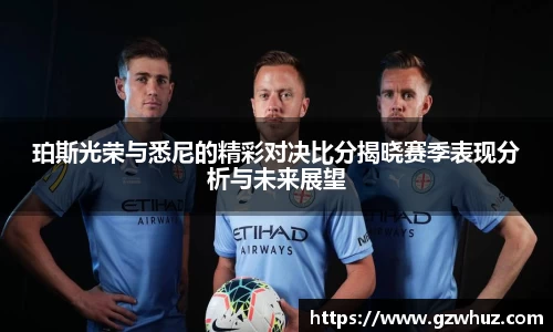 珀斯光荣与悉尼的精彩对决比分揭晓赛季表现分析与未来展望