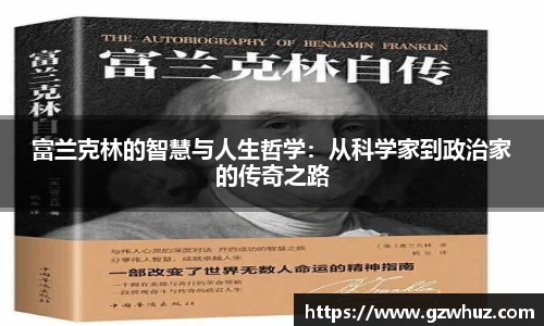 富兰克林的智慧与人生哲学：从科学家到政治家的传奇之路