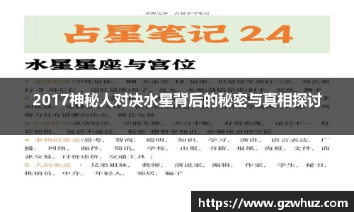 2017神秘人对决水星背后的秘密与真相探讨